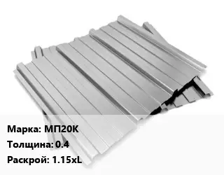 Профнастил оцинкованный МП20К s=0.4 1.15хL